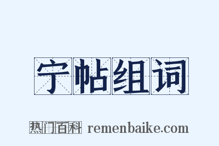 宁帖组词是什么意思的图片